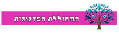 לוגו המחוללת הפדגוגית