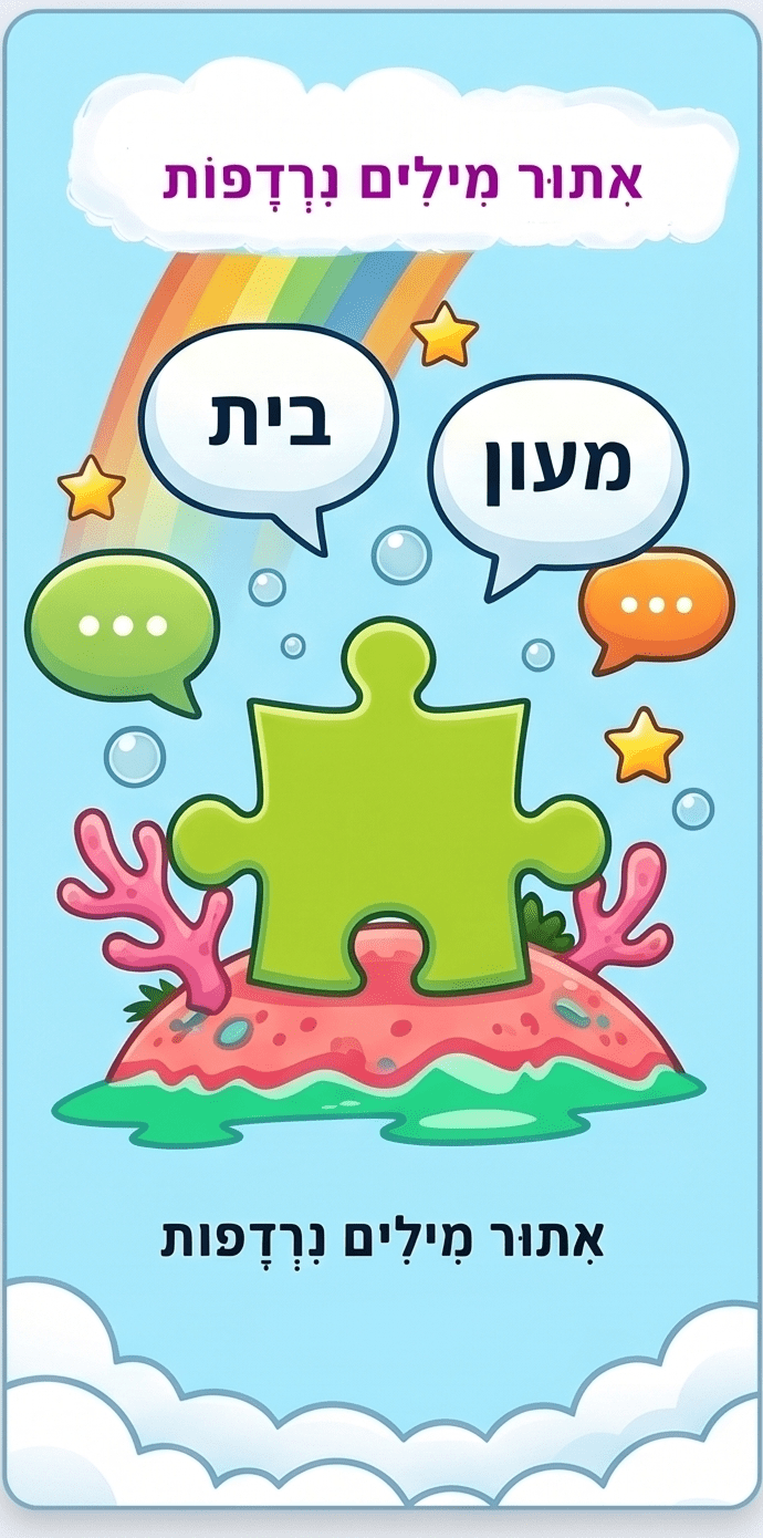 תרגול מילים נרדפות