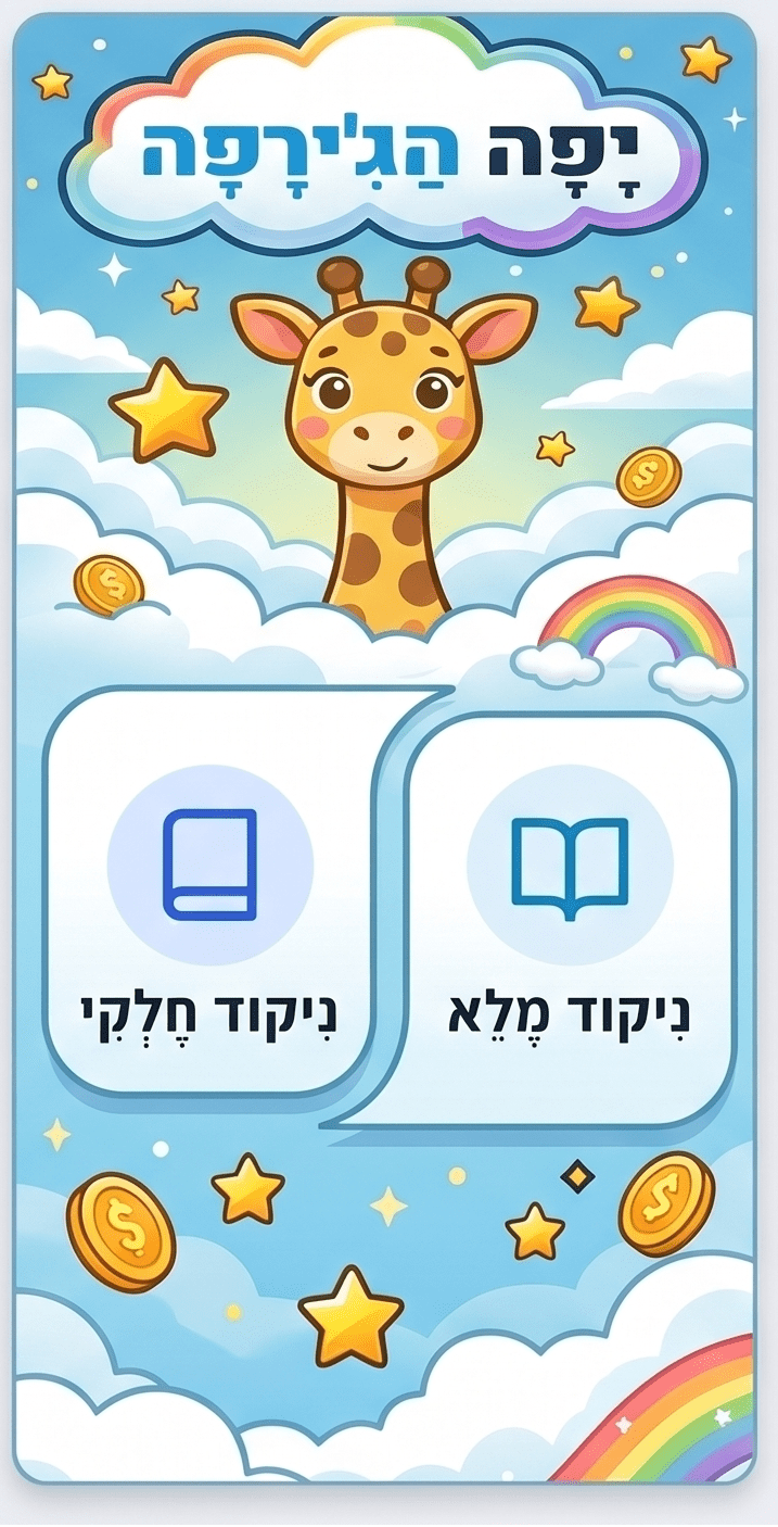 תרגול שטף קריאה