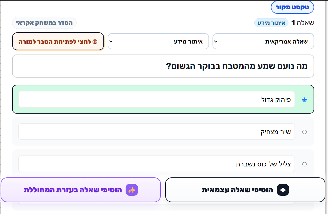יצירת שאלות להבנת הנקרא מתוך טקסט במחוללת הפדגוגית